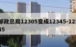 邮政总局12305变成12345-12345