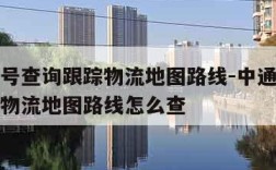 中通单号查询跟踪物流地图路线-中通单号查询跟踪物流地图路线怎么查