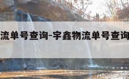 宇鑫物流单号查询-宇鑫物流单号查询官网电话号码