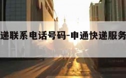 申通快递联系电话号码-申通快递服务电话查询