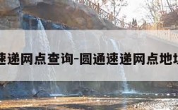 圆通速递网点查询-圆通速递网点地址查询