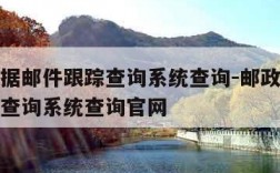 邮政给据邮件跟踪查询系统查询-邮政给据邮件跟踪查询系统查询官网