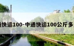 中通快运100-中通快运100公斤多少钱