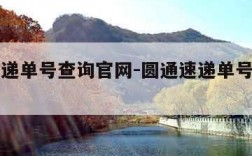 圆通速递单号查询官网-圆通速递单号查询官网入口