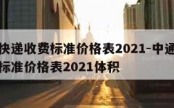 中通快递收费标准价格表2021-中通快递收费标准价格表2021体积