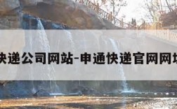 申通快递公司网站-申通快递官网网址查询