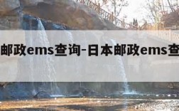 日本邮政ems查询-日本邮政ems查询物流