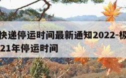 极兔快递停运时间最新通知2022-极兔快递2021年停运时间