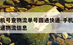 输入手机号查物流单号圆通快递-手机号查询圆通快递物流信息