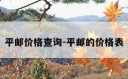 平邮价格查询-平邮的价格表