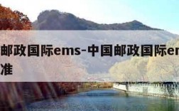 中国邮政国际ems-中国邮政国际ems寄泡标准