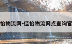 佳怡物流网-佳怡物流网点查询官网