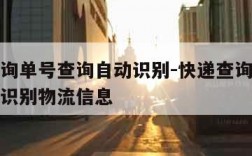 快递查询单号查询自动识别-快递查询单号查询自动识别物流信息