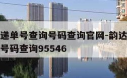 韵达快递单号查询号码查询官网-韵达快递单号查询号码查询95546