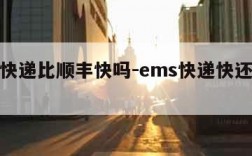 ems快递比顺丰快吗-ems快递快还是顺丰快