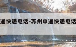 苏州申通快递电话-苏州申通快递电话人工电话