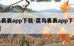 菜鸟裹裹app下载-菜鸟裹裹app下载最新版