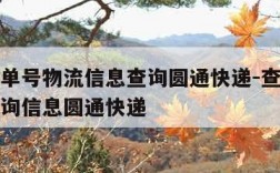 查快递单号物流信息查询圆通快递-查询快递单号查询信息圆通快递