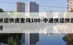 中通快运快速查询100-中通快运快速查询手机号