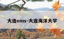 大连ems-大连海洋大学