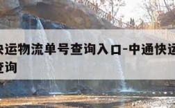 中通快运物流单号查询入口-中通快运 物流单号查询