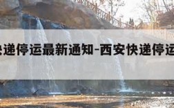 西安快递停运最新通知-西安快递停运通知2021