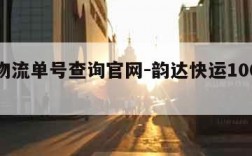 韵达物流单号查询官网-韵达快运100查快递