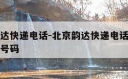 北京韵达快递电话-北京韵达快递电话上门取件电话号码