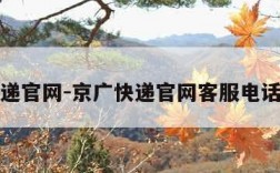 京广快递官网-京广快递官网客服电话是多少