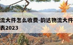 韵达物流大件怎么收费-韵达物流大件收费标准价格表2023