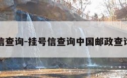 挂号信查询-挂号信查询中国邮政查询系统