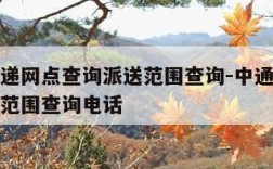 中通快递网点查询派送范围查询-中通快递网点派送范围查询电话