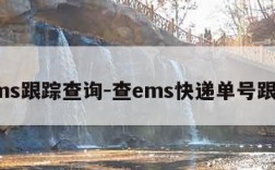 ems跟踪查询-查ems快递单号跟踪