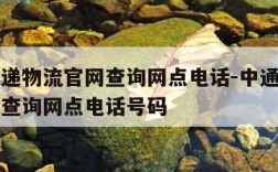 中通快递物流官网查询网点电话-中通快递物流官网查询网点电话号码