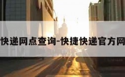 快捷快递网点查询-快捷快递官方网查询