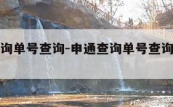 申通查询单号查询-申通查询单号查询快递查询