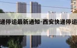 西安快递停运最新通知-西安快递停运最新通知查询