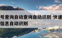 快递单号查询自动查询自动识别-快递单号查询物流信息自动识别