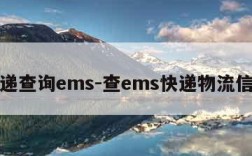 快递查询ems-查ems快递物流信息