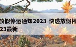 快递放假停运通知2023-快递放假停运通知2023最新