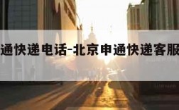 北京申通快递电话-北京申通快递客服电话人工服务