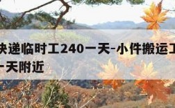 顺丰快递临时工240一天-小件搬运工日结400一天附近