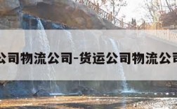 货运公司物流公司-货运公司物流公司名字