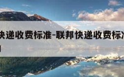 联邦快递收费标准-联邦快递收费标准2022国内