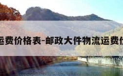 物流运费价格表-邮政大件物流运费价格表