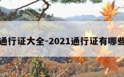 通行证大全-2021通行证有哪些