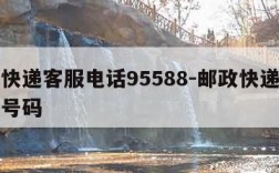 邮政快递客服电话95588-邮政快递客服电话号码