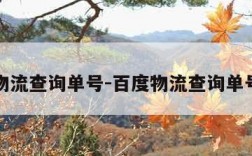 百度物流查询单号-百度物流查询单号中通