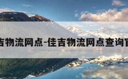 佳吉物流网点-佳吉物流网点查询官网