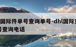 dhl国际件单号查询单号-dhl国际查询单号查询电话